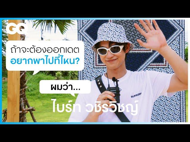 เดตครั้งแรก ไบร์ท-วชิรวิชญ์ จะพาไปที่… [ENG&KOR SUB] | GQ&A