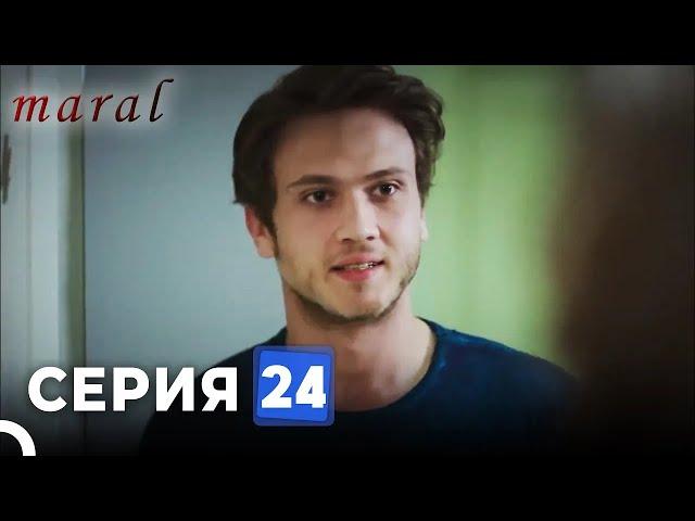 Марал Турецкий Сериал 24 Серия