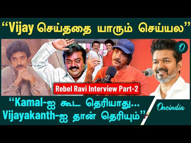 Vijayakanth படம் இல்லாம கல்யானம் நடக்காது | Rebel Ravi Interview | Oneindia Tamil