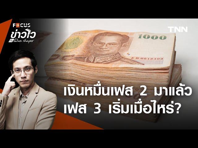 คืบหน้าแจกเงิน 10,000 บาท เฟส 2 และเฟส 3 สรุปจบในคลิปเดียว l ข่าวไวกับโมไนย เย็นบุตร