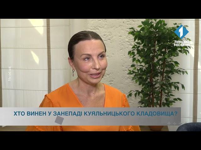 Хто винен у занепаді Куяльницького кладовища?