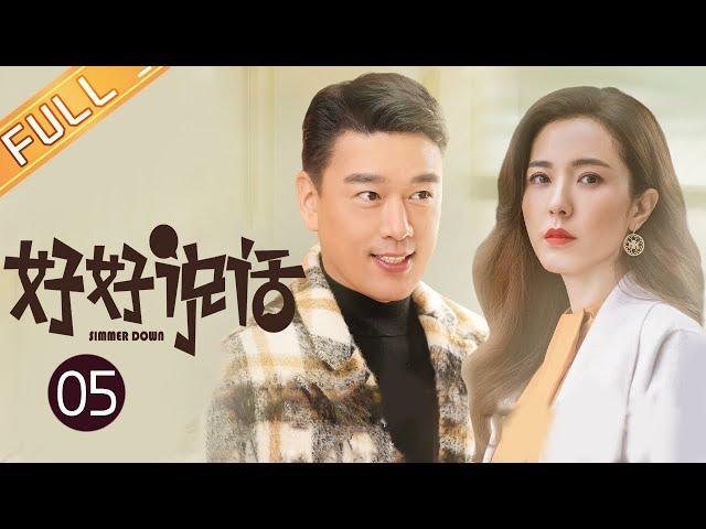 【ENG SUB】《好好说话 Simmer Down》EP5 Starring: Chen Xiao | Wang Xiaochen [Mango TV Drama]