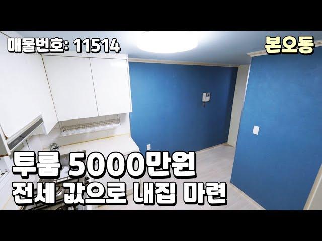 안산 본오동 저렴한 투룸 빌라 매매 금액 5000만원