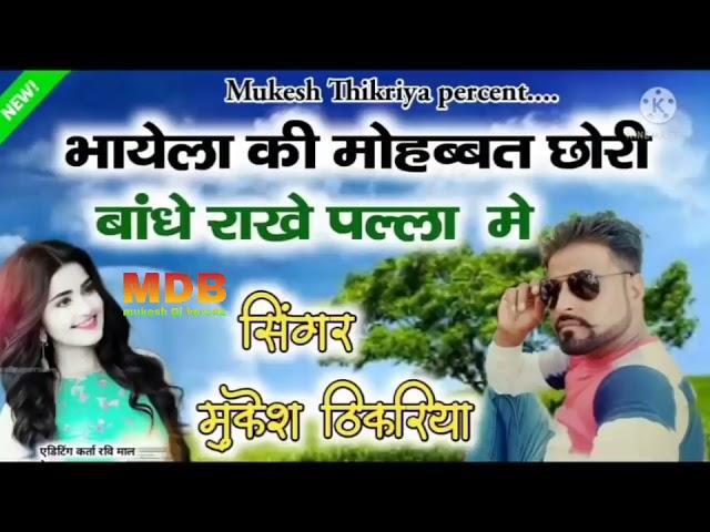 भायेला कि मोहब्बत छोरी बांधे राखे पल्ला मे || Singer Mukesh thkriya
