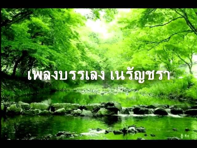 เพลงบรรเลงเนรัญชรา : Enlightenment of the Buddha by the river Nerunchara