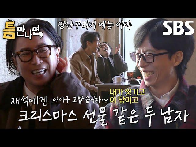 ‘예능 아빠’ 유재석, ‘예능 아들’ 정재형 보며 장꾸력 상승↗ (ft. 백바지)