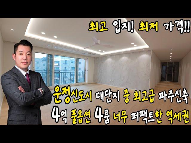 no.1185【야당동신축빌라】4억 풀옵션 4룸 완전 엑설런트한 역세권인 운정신도시 대단지 중 최고급【파주신축빌라】