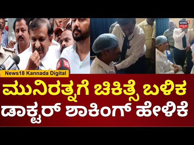 Dr.CN Manjunath On Munirathna Incident | ಮುನಿರತ್ನ ಕೂದಲು ಸ್ವಲ್ಪ ಬರ್ನ್​ ಆಗಿದೆ | N18V