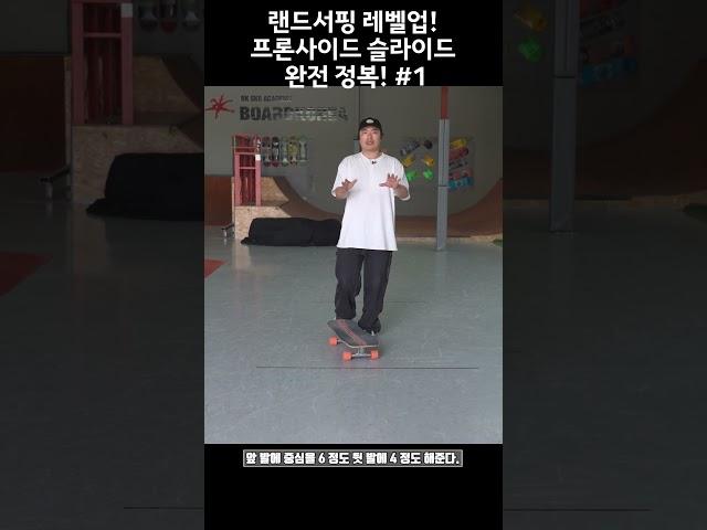 랜드서핑 레벨업! 프론사이드 슬라이드 완전 정복! 1편 #서프스케이트 #서프스케이트추천 #랜드서핑