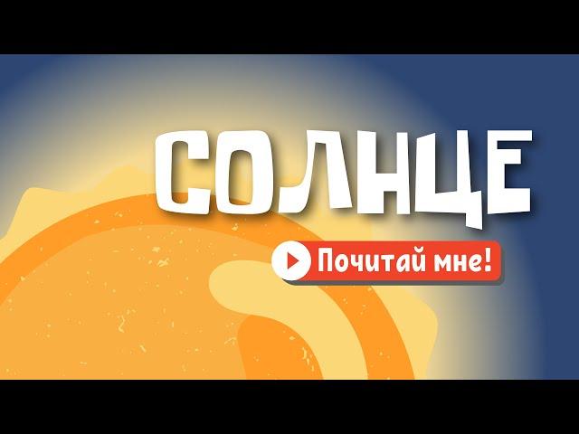 Почему Луна светит ночью? | Видео для детей