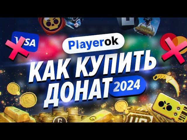 КАК ЗАДОНАТИТЬ В ЛЮБИМУЮ ИГРУ? | Донат в 2024 году 