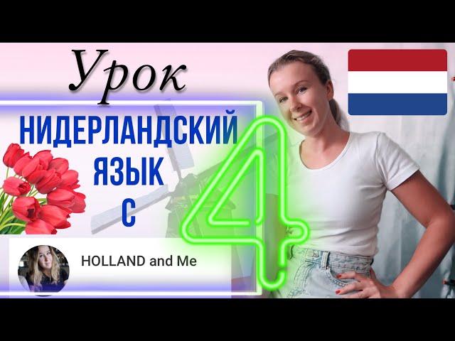 Нидерландский язык с нуля. Часы, время, который час? Урок 4.