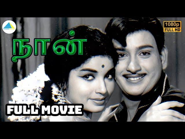 நான் (1967) | Naan Tamil Full Movie | Jayalalithaa | Ravichandran | Muthuraman  | Pyramid Talkies