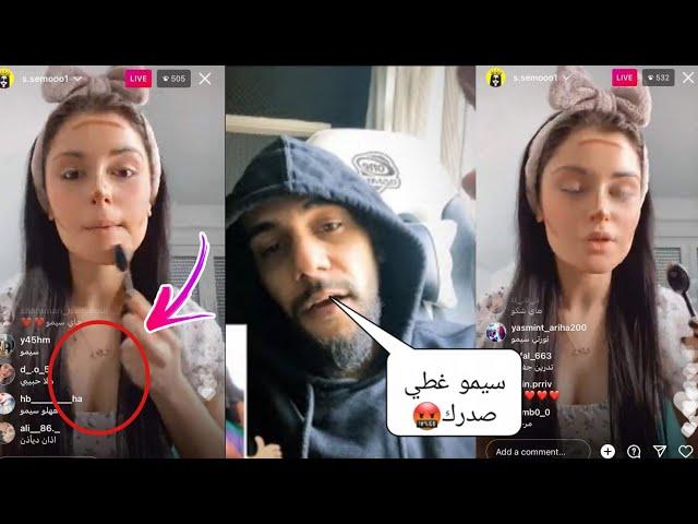 بث سيمو جديد طالع صدرها وهيه بتعمل مكياج وجيلوف يدخل عليها ويعصب ويقول غطي صدرك