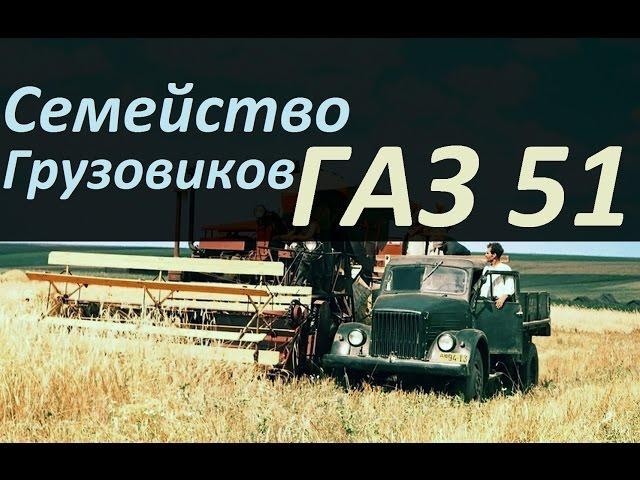 Семейство грузовиков ГАЗ 51(АВТО СССР)