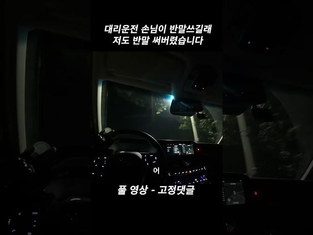 대리운전 손님이 반말쓰시길래 저도 써봤습니다ㅋㅋ