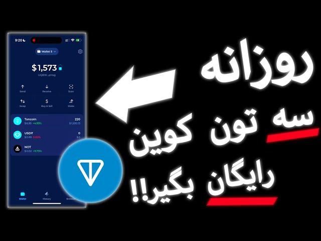 استخراج تون کوین داخل گوشی! تنها ماینر تون کوین ، با روزانه ۷۰۰ هزار تومان درآمد