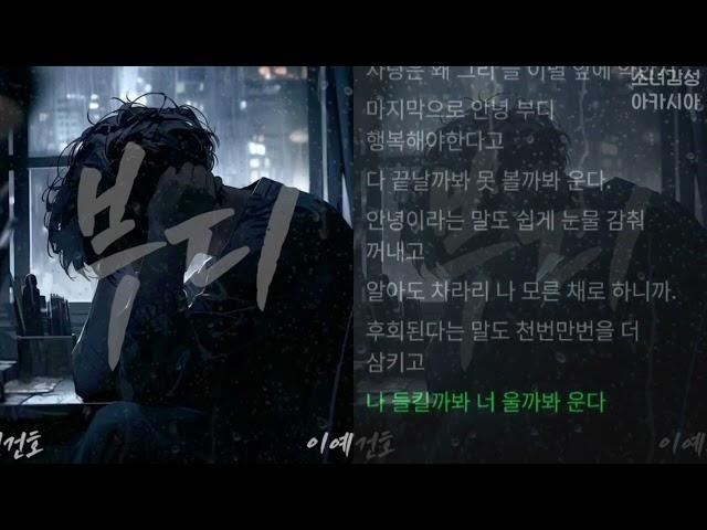 전건호, 이예은 -  부디.      1시간