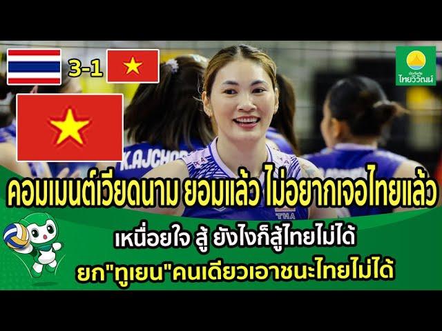 คอมเมนต์เวียดนาม "ยอมแล้ว" ไม่อยากเจอไทยแล้ว สู้ยังไงก็สู้ไทยไม่ได้ ยก"ทูเยน"คนเดียวเอาชนะไทยไม่ได้