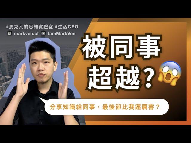 職場害怕被同事超越？ 錯了！先跟同事分享你的知識再超越自己｜生活CEO｜IamMarkVen 馬克凡說｜CC字幕