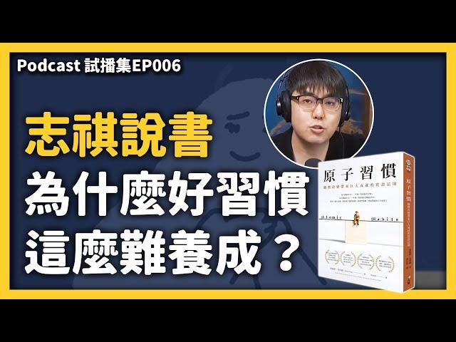 志祺說書：《原子習慣》教你成功地養成一個好習慣！ 《 Video Podcast 試播集 》EP 006｜志祺七七