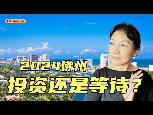 【最新动态】佛罗里达房市库存量创五年新高，市场何去何从？