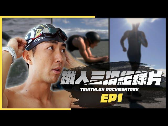 【鐵人三項全記錄】EP1：人生清單最恐懼的一項！