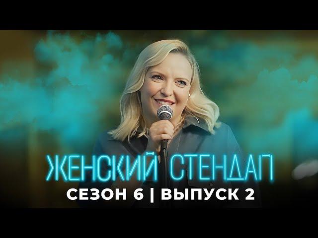 Женский стендап: 6 сезон, выпуск 2