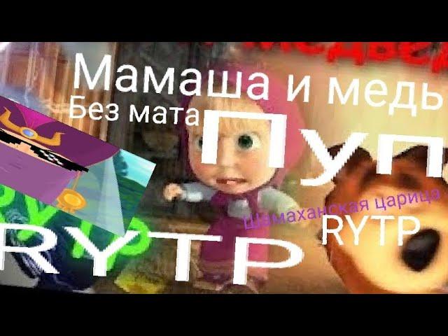 Мамаша и медь 2021 Rytp