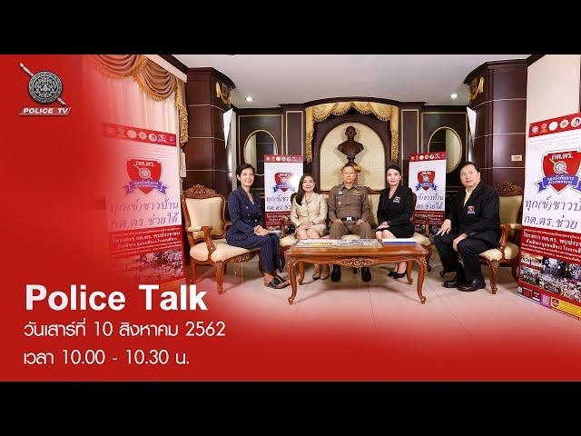 รายการ POLICE TALK : ทุกข์ ชาวบ้าน กต.ตร. ช่วยได้