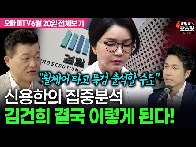[박정호의 핫스팟] 신용한의 집중분석, 김건희 결국 이렇게 된다!(6월 20일 전체보기)