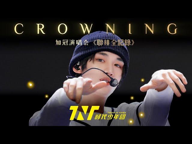 【TNT時代少年團  丁程鑫】時代少年團《加冠禮》演唱會 冠歲海口站 聯排全記錄【Ding ChengXin】