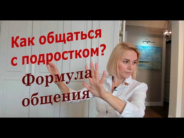 Как общаться с подростком? Формула общения