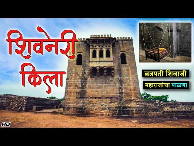 शिवनेरी किल्ला | छत्रपतींच्या जन्माने पावन झालेला किल्ला | Shivneri Fort, Junnar #shivnerifort