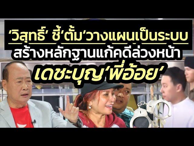 'ผู้การวิสุทธิ์' อ่านหมาก 'ทนายตั้ม' ก่อคดี 'พี่อ้อย' วางแผนเป็นระบบ กระทั่งคิดอ่านแก้คดีล่วงหน้า