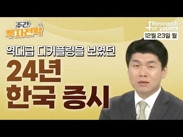 [주간 투자 전략] 역대급 디커플링을 보였던 24년 한국 증시