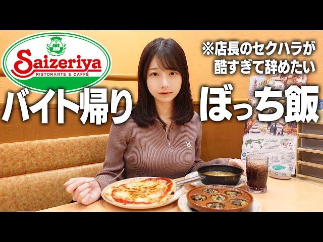 バイト帰りにサイゼリヤでひたすら食べて現実逃避する。。。