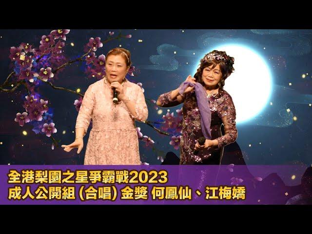 【全港梨園之星爭霸戰頒獎禮大匯演2023】成人公開組(合唱) 金獎 何鳳仙、江梅嬌 － 帝女花之香夭