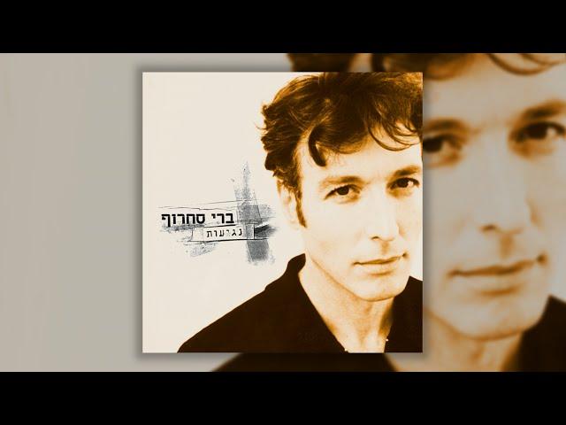 ברי סחרוף - עבדים