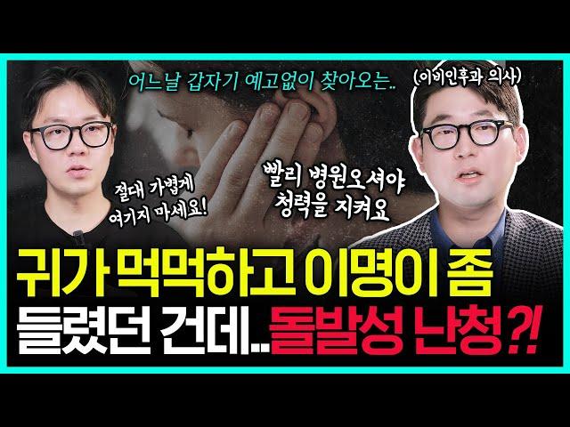 귀가 먹먹하다고 방치했다가 평생 후회…의사가 경고하는 돌발성 난청 위험신호