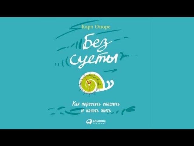 Без суеты. Как перестать спешить и начать жить | Карл Оноре (аудиокнига)