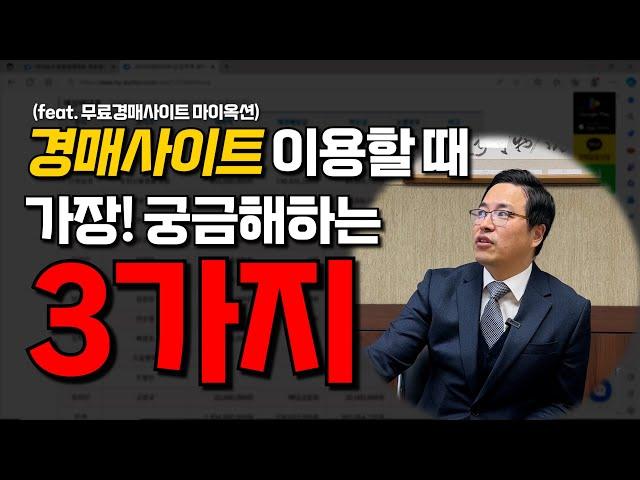 경매사이트 이용할 때, 이 '3가지'는 꼭! 기억하세요!!! [ 경매사이트 가장 많은 질문 top3 ]