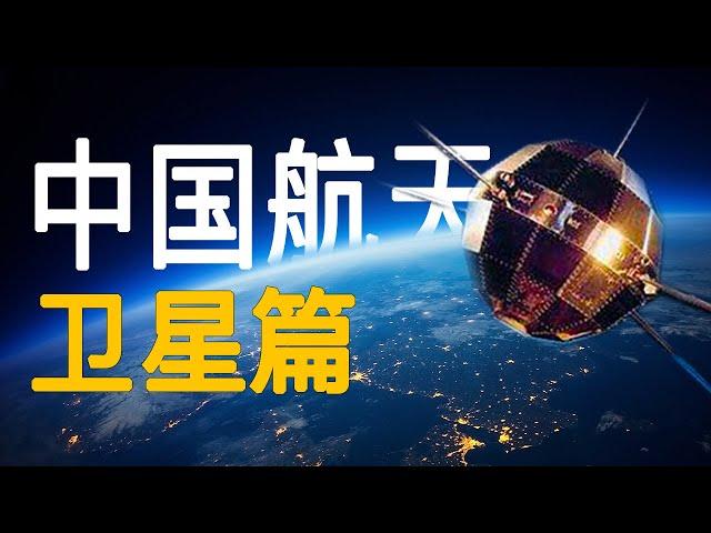 “东方红、风云、北斗”三大卫星发展之路【中国航天史·卫星篇】