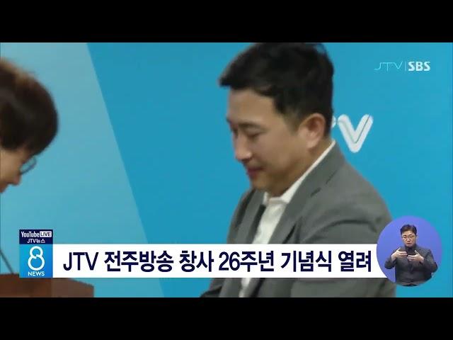 JTV 전주방송 창사 26주년 기념식 열려