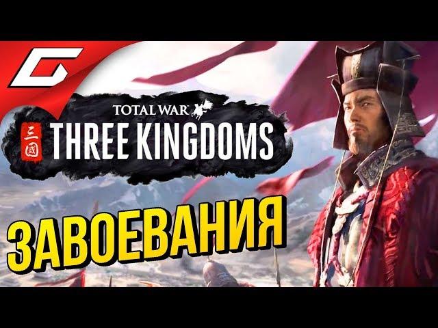 Total War: THREE KINGDOMS  Прохождение #2  ВЕРНЁМ КИТАЮ ВЕЛИЧИЕ