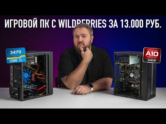 ИГРОВОЙ ПК С WILDBERRIES ЗА 13.000 РУБ. - AMD ИЛИ INTEL?