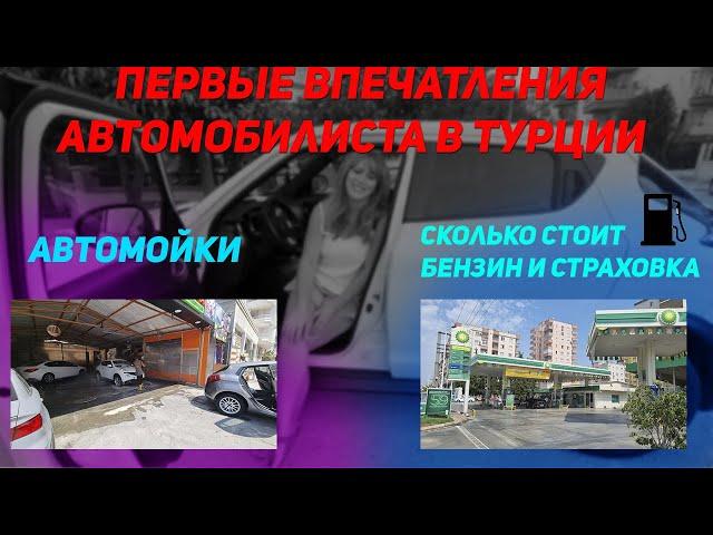 Первые впечатления автомобилиста в Турции |Стоимость бензина и страховки |Автомойка