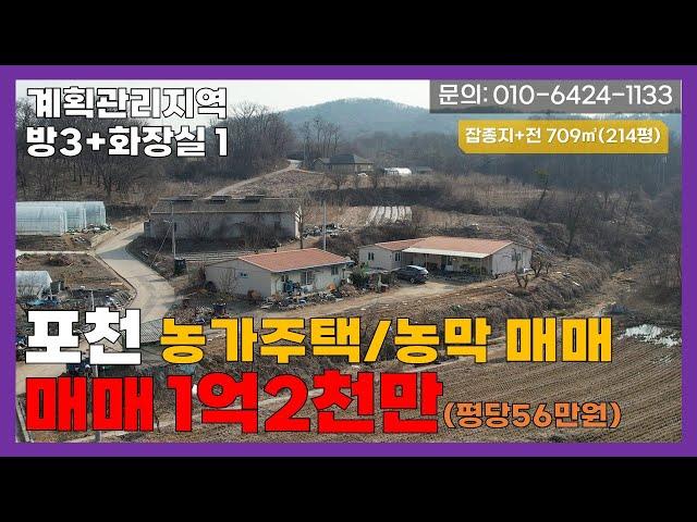 [매물번호:201] 포천 농가주택/농막 매매! 주말농장을 하실 분에게 추천드립니다! 1가구 2주택 해당 안 되는 매물이에요