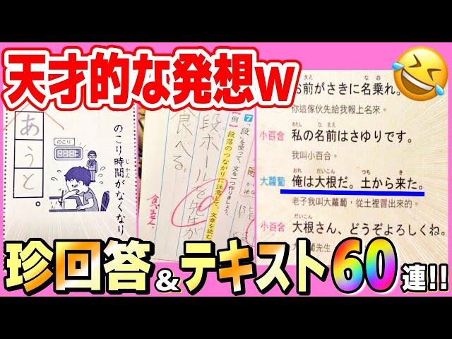 【総集編】爆笑が止まらんwテストの珍回答＆外国の日本語学習テキストまとめてみたw