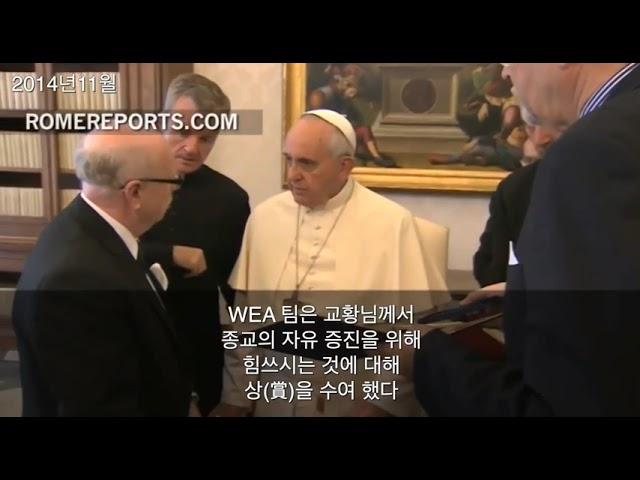 WEA 교황 알현하고 감사하였다.